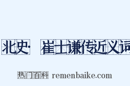 北史·崔士谦传近义词是什么意思的图片
